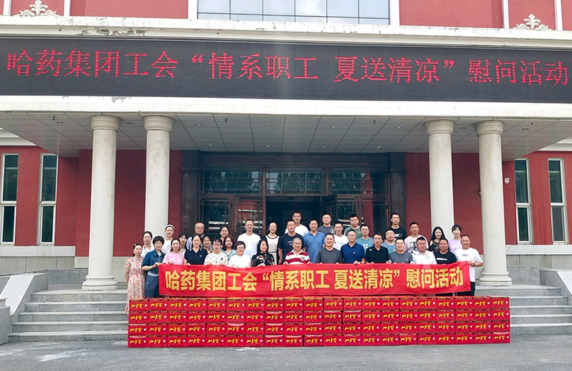 【我为职工办实事】哈药集团工会：夏送清凉暖人心 细心关怀鼓干劲