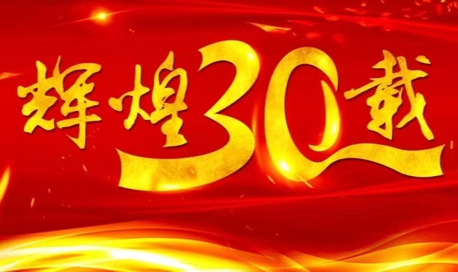 qy千亿球友会上市三十载，砥砺前行共赴未来