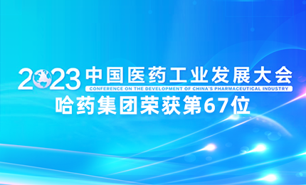 【喜讯】中国医药工业百强榜单发布：哈药排名第67位