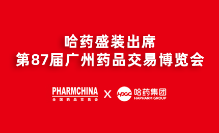 哈药亮相第87届药交会，名企名品备受瞩目！
