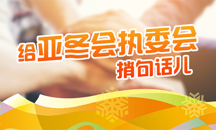 感恩有信！哈药擎责任担当，续写后亚冬时代新篇章