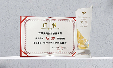 哈药入选首批黑龙江省消费名品企业品牌名录，世一堂、三精入选消费名品成长企业名单